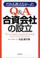 だれも教えなかった合資会社の設立