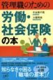 管理職のための労働・社会保険の本
