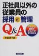 正社員以外の従業員の採用と管理Q&A