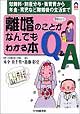 離婚のことがなんでもわかる本