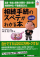 相続手続きのスベテがわかる本（第2版）