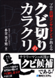 プロの首切コンサルタントが教えるクビ切りのカラクリ