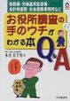 お役所調査の手のウチがわかる本