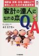 家計の達人になれる本